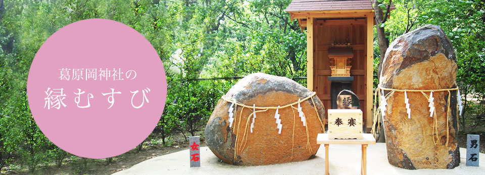 縁むすび - 葛原岡神社