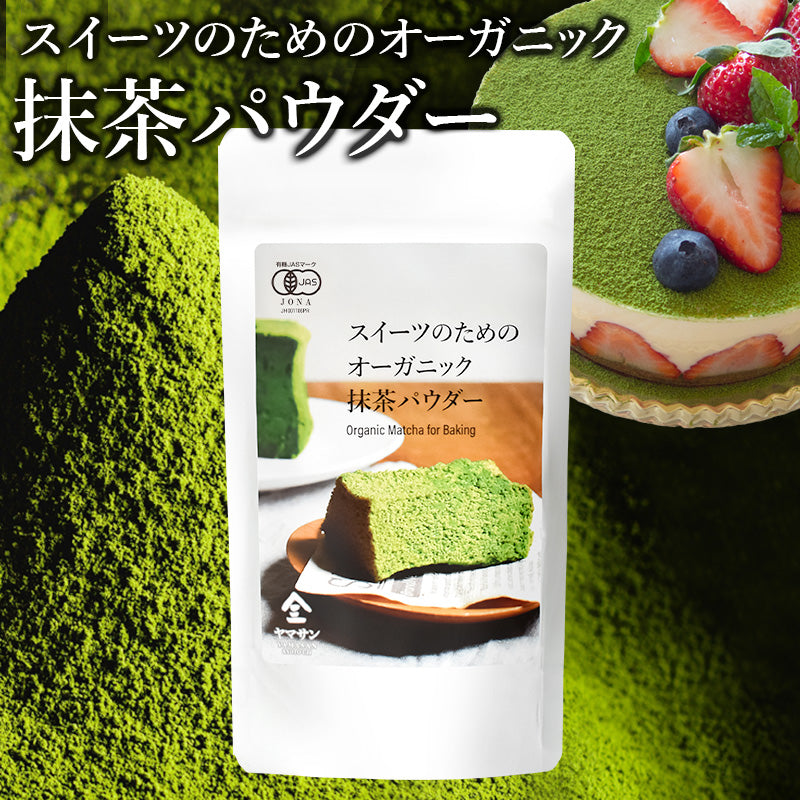 お得な3袋セット】スイーツのためのオーガニック抹茶パウダー 80g×3袋