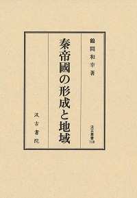 汲古叢書108 秦帝國の形成と地域 - 株式会社汲古書院 古典・学術図書出版