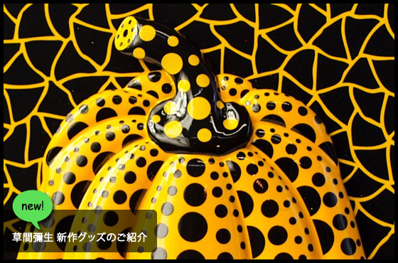 新商品】春の新作”草間彌生グッズ”が到着です☆お出かけのお供にがま口