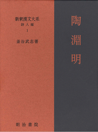 新釈漢文大系 詩人編 1 陶淵明 - 明治書院