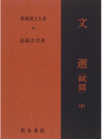 新釈漢文大系80 文選（賦篇）中 - 明治書院