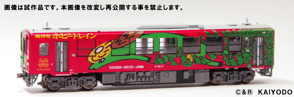 キハ32形三代目海洋堂ホビートレイン