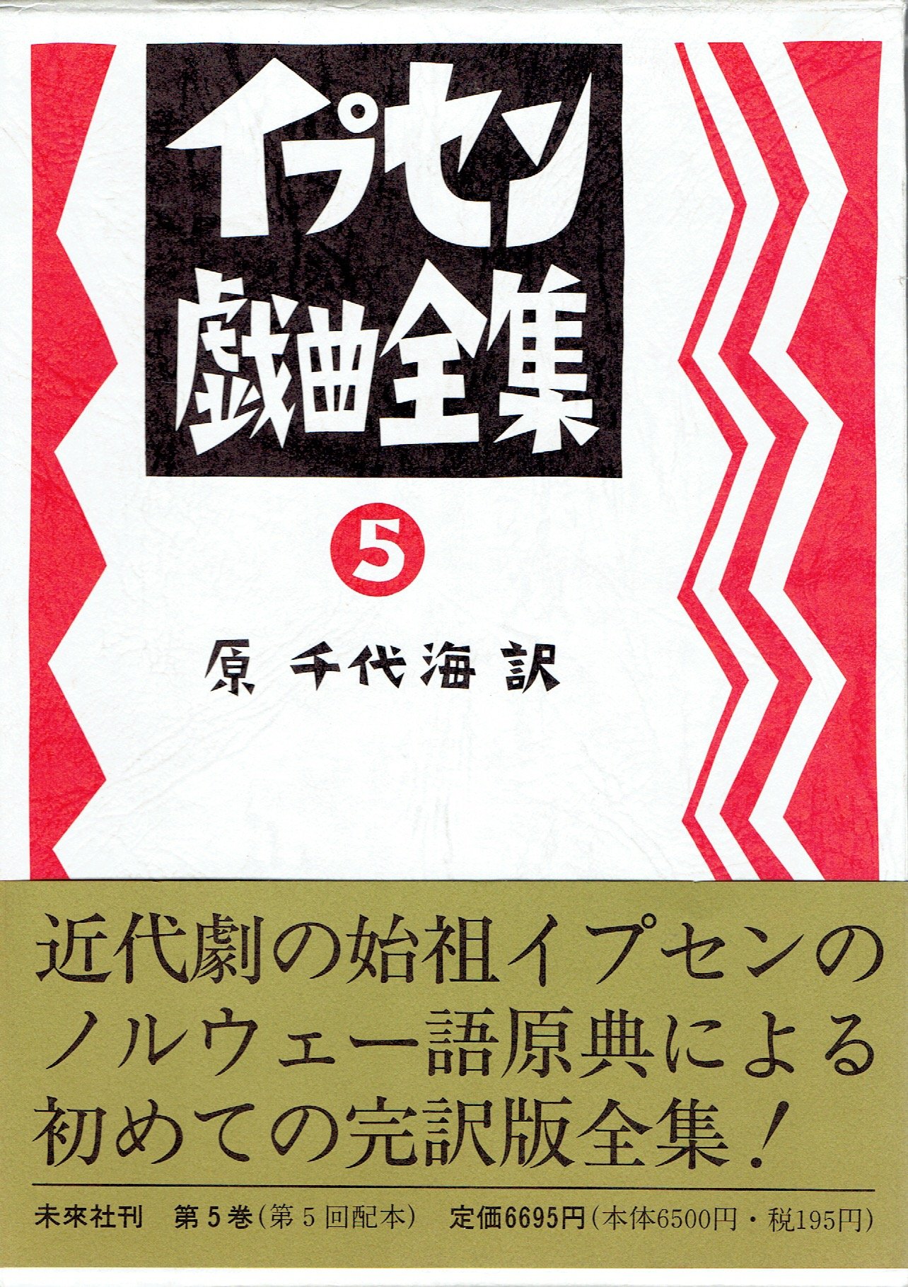 イプセン戯曲全集第5巻 - 原千代海 訳｜未來社