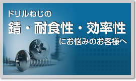 MRXステンレスドリルネジ｜ミヤガワ金属販売