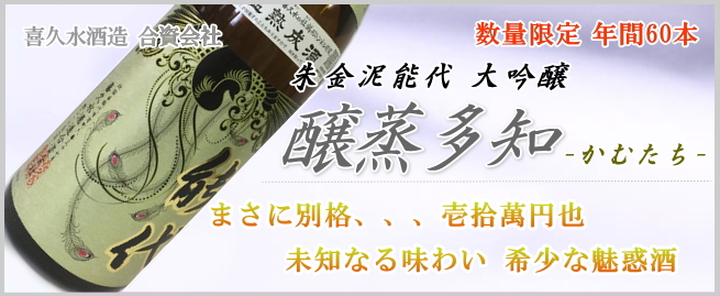 最高級日本酒 大吟醸「朱金泥能代醸蒸多知」（かむたち）通販【柴田