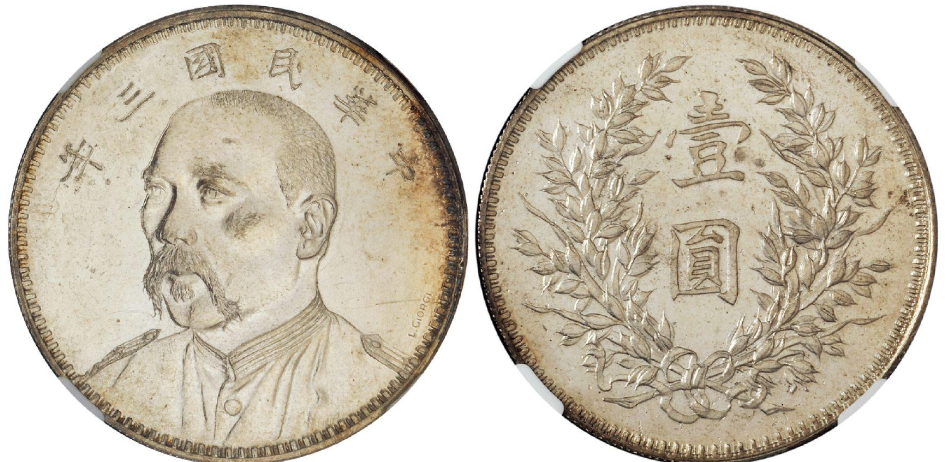 中国 銀幣 民國 3年（10） 喜字 袁世凱 1圓 稀少 中国 銀幣 民國 3年