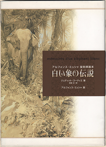 アルフォンス・ミュシャ額装＊「白い象の伝説」初版挿絵リトグラフ①