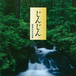 福島弘和作品集 じんじん～沖縄わらべ歌より～ COSMOS WIND Ensemble