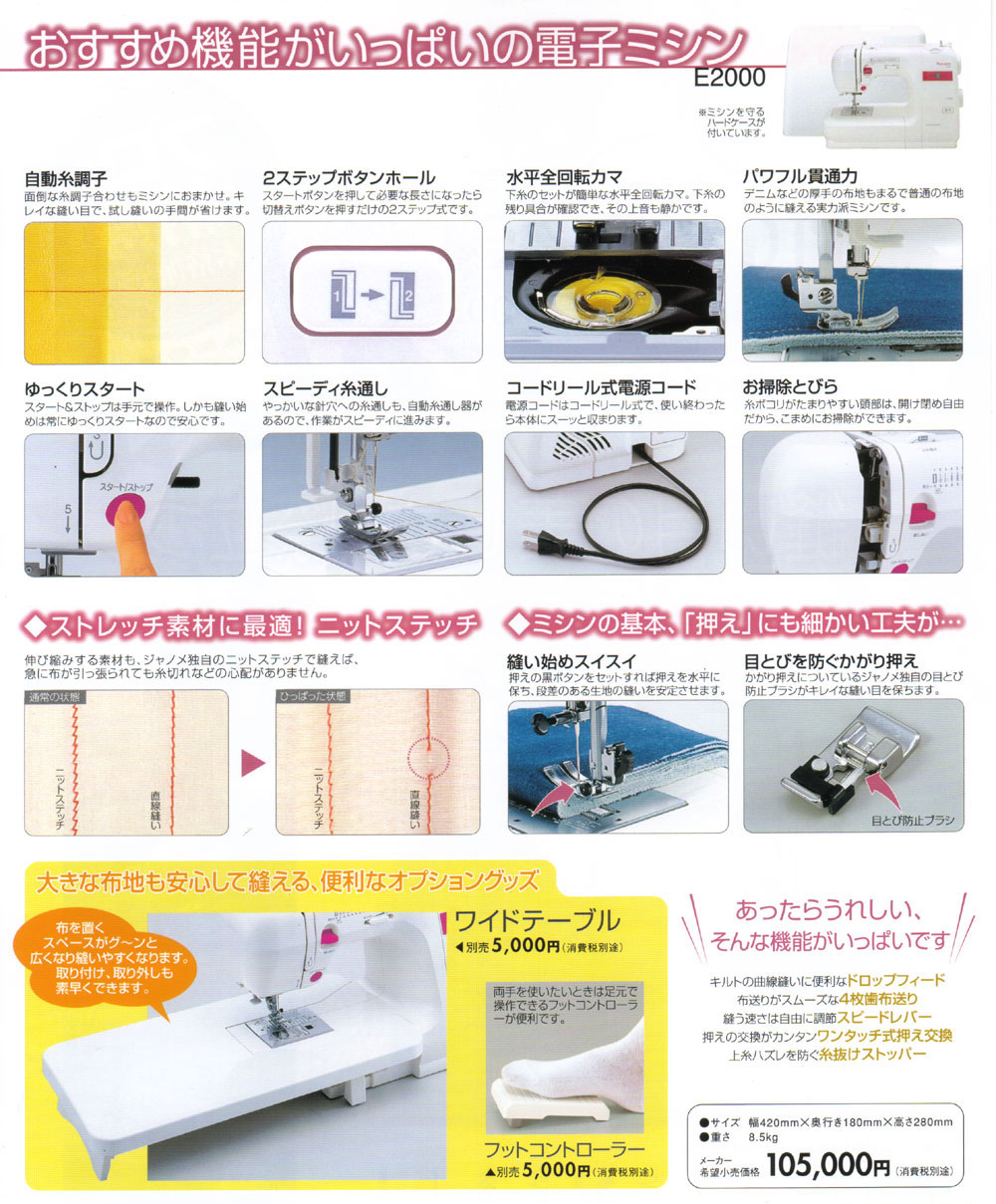 ジャノメ電子ミシン モナーゼE2000☆激安特価で販売中！