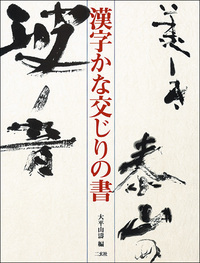 漢字かな交じりの書 - 株式会社二玄社