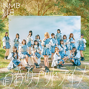 32nd Single 青春のデッドライン｜ディスコグラフィー｜NMB48公式サイト