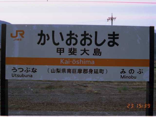 駅訪問記録・JR 身延線