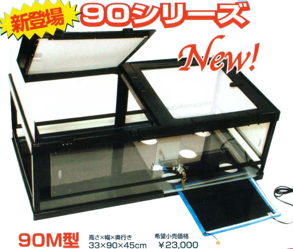 みどり商会ケースバイケース90 ゲージ爬虫類ケース