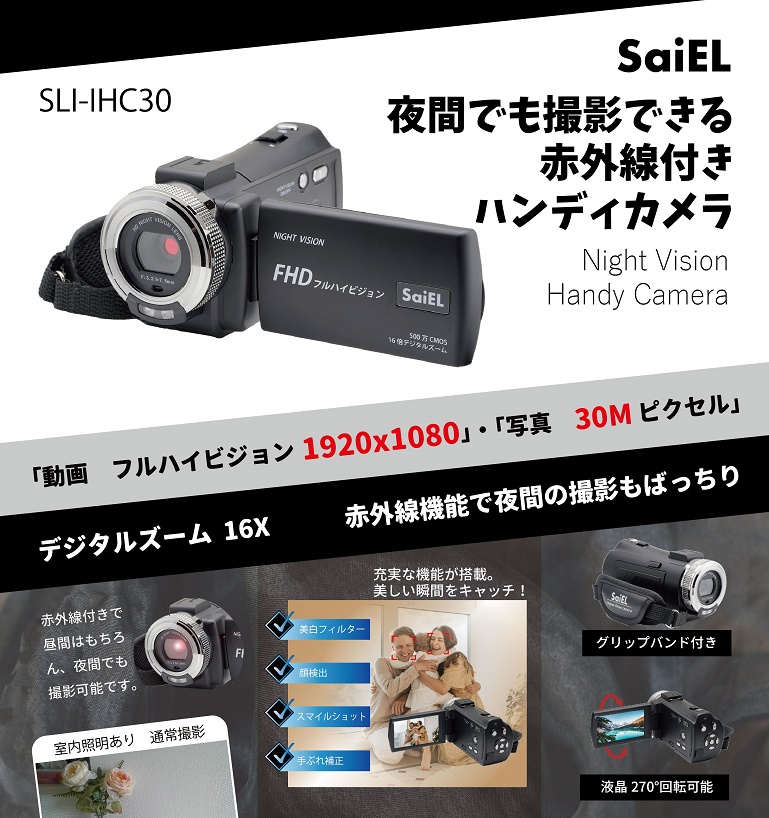 SaiEL 夜間でも撮影できる赤外線付きハンディカメラ | 株式会社