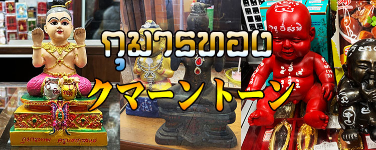 ルアン・ポー・クアイ 銅製 クマントーン ルアン・ポー・クアイ 銅製