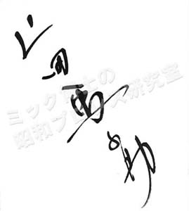 昭和プロレスサイン帳 上田馬之助その2