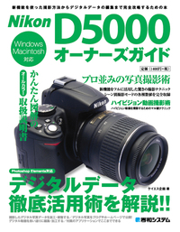 Nikon D5000オーナーズガイド - 秀和システム新社 あなたの学びを