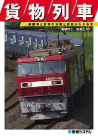 希少】【鉄道資料】日本の貨車 技術発達史 2006年 新品 希少】【鉄道