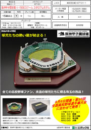 阪神甲子園球場 1/1500スケールスタジアムモデル