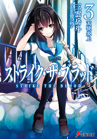 最終値下げ 第四真祖の監視役 雪菜 GSS サイン ジーククローネ ストブラ