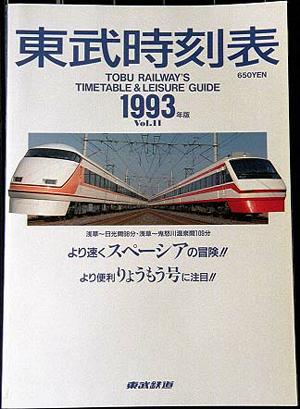 私鉄時刻表 東武編
