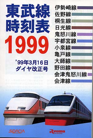 私鉄時刻表 東武編
