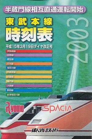 私鉄時刻表 東武編