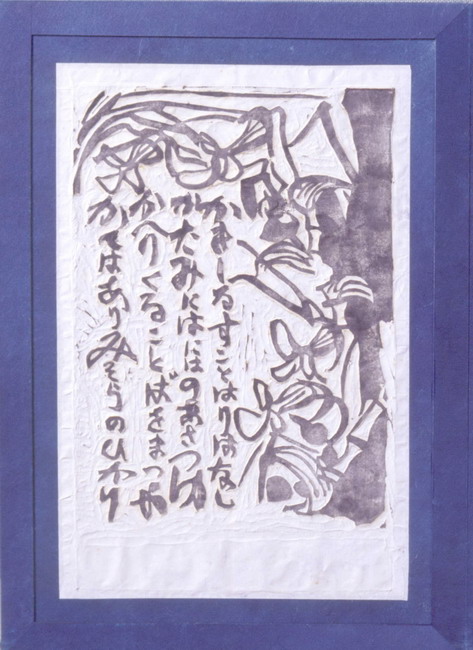 一宮市博物館データ検索システム｜棟方志功「朝露の柵（空海頌版画柵