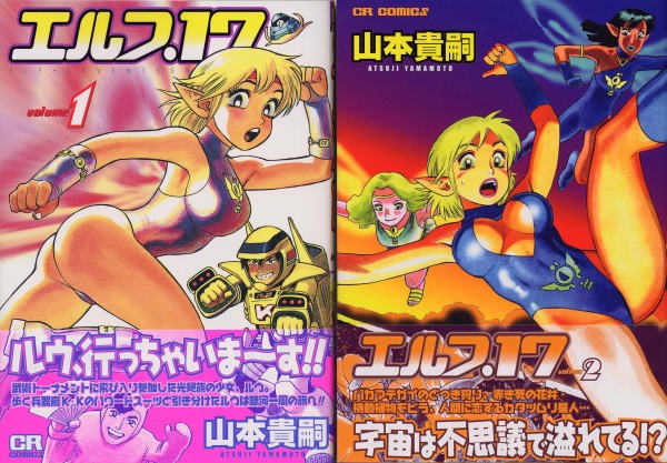 エルフ17』復刻版