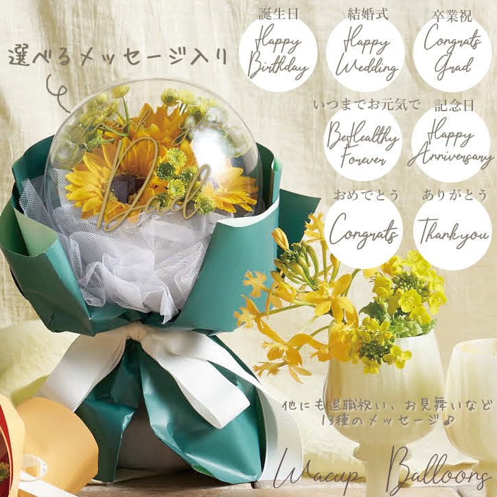 選べるお祝いメッセージ入り ひまわり アクリル カプセル バルーン
