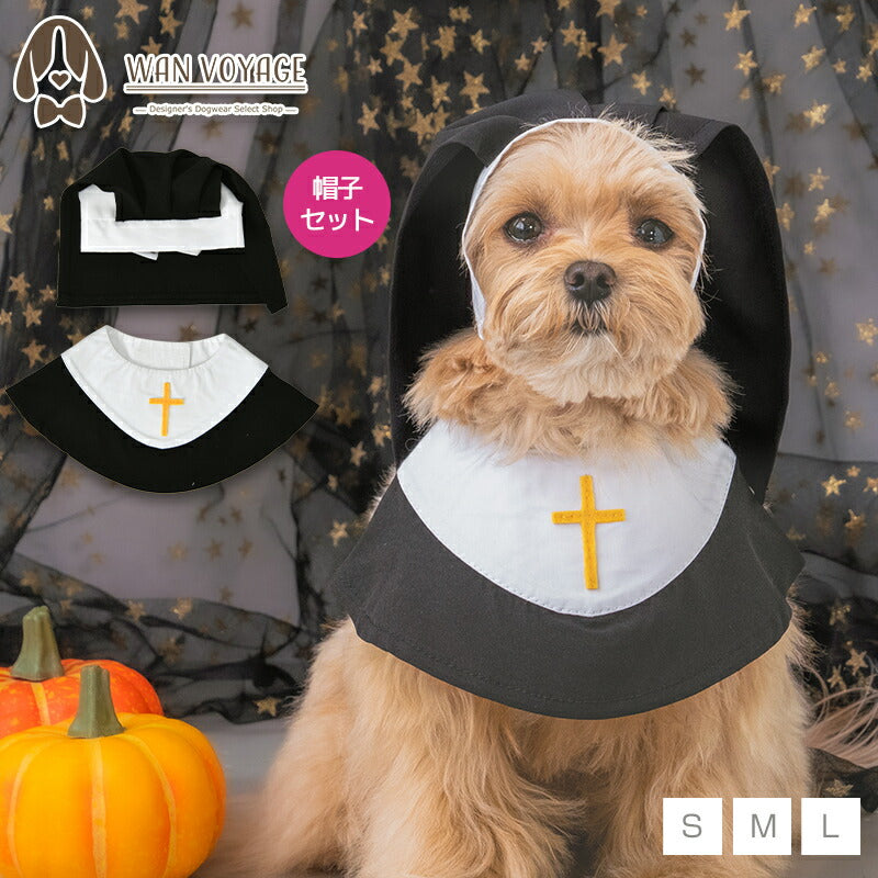 公式通販限定】なりきりシスタースタイ S/M/L SOLGRA -ソルグラ- 犬用