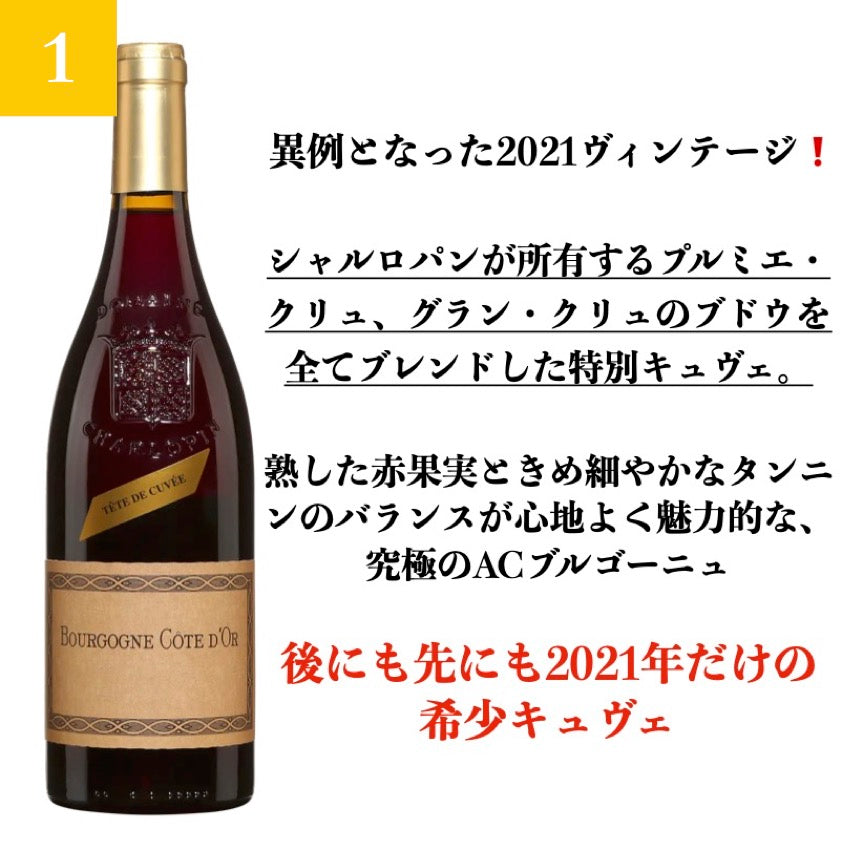 2021 ブルゴーニュ・ルージュ・コート・ドール テート・ド・キュヴェ