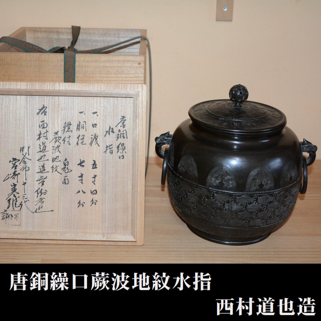 唐銅繰口水指 蕨波地紋 西村道也造 極：十三代宮崎寒雉 98000円 ご注文