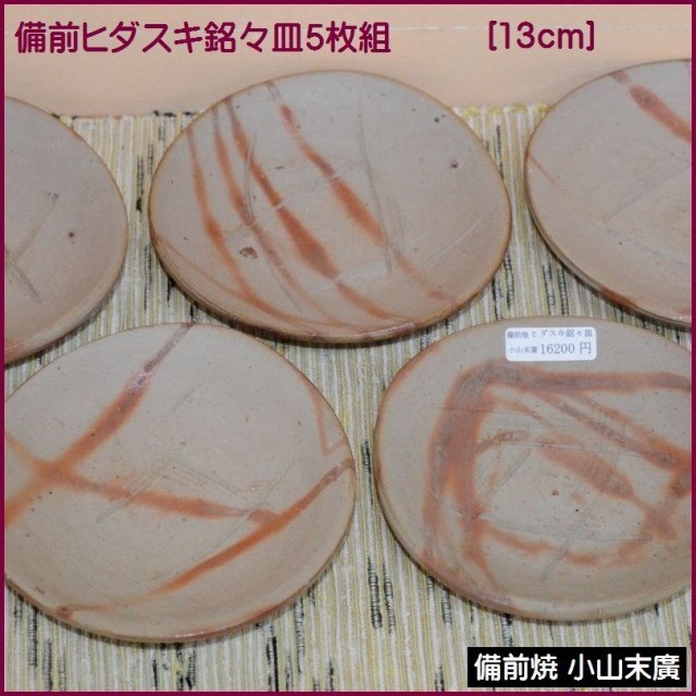 商品詳細｜suehiro11｜備前ヒダスキ銘々皿5枚組｜55000円｜[備前焼