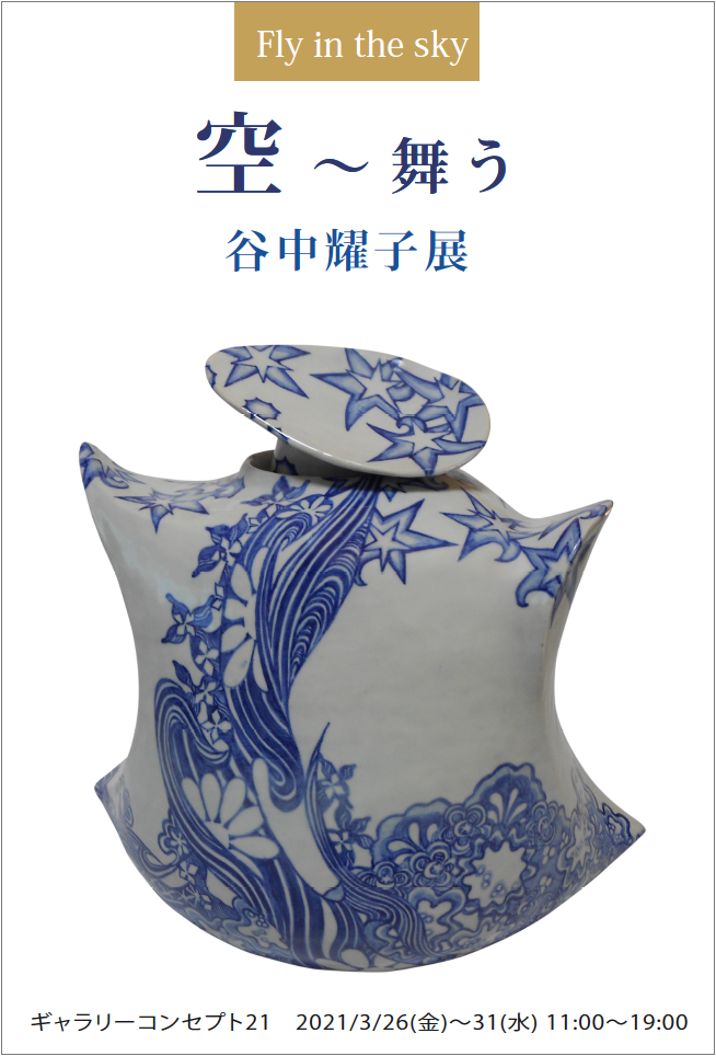 谷中耀子 染付 鉢 径22.3cm 高11.3cm個展作品 谷中耀子 染