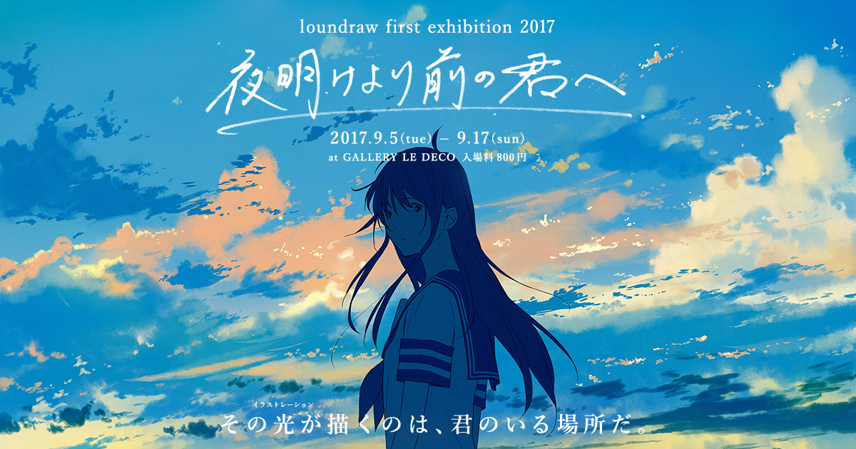 loundraw 夜明けより前の君へ クリアファイルセット 新品未開封 クリア