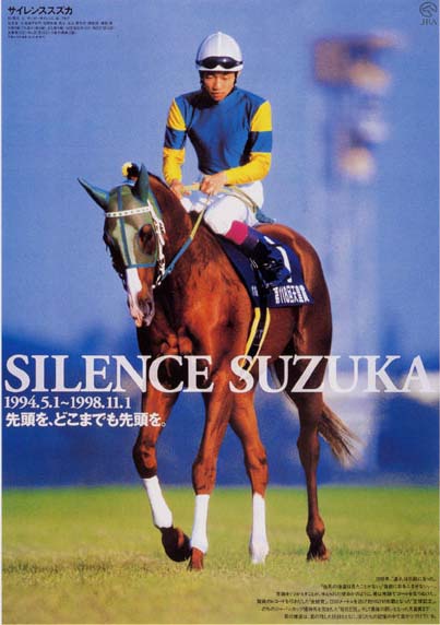 JRA 非売品 ポスター 名馬 サイレンス スズカ ウマ娘 ヒーロー列伝 JRA