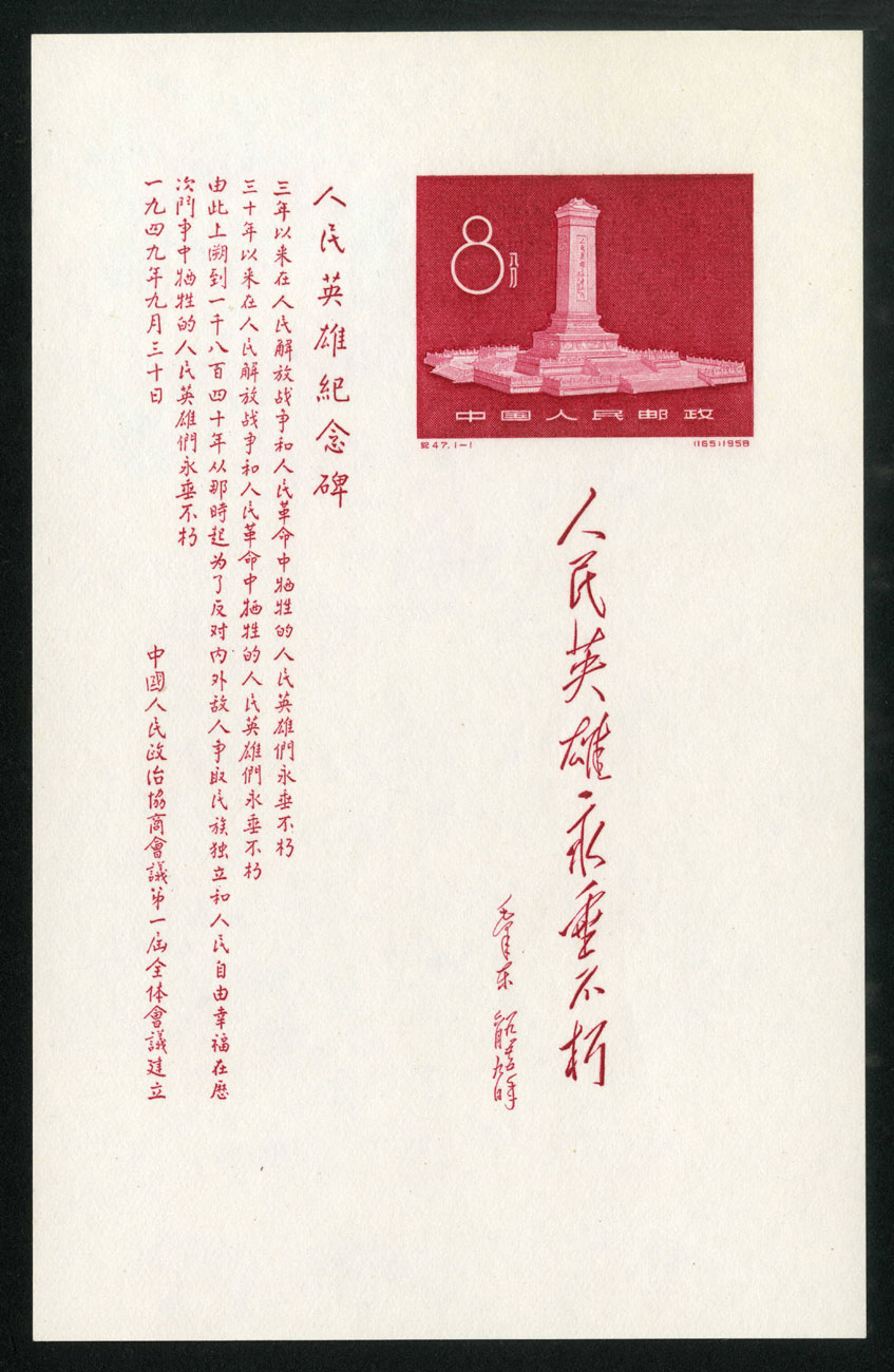 美品】中国切手 紀47 人民英雄記念碑 小型シート 美品】中国切手