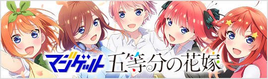 五等分の花嫁「中野五月」公式グッズ