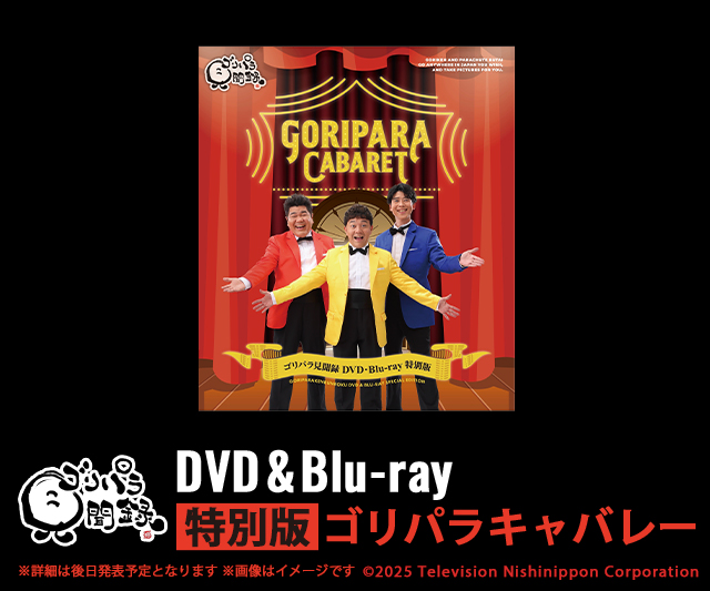 バラエティー ゴリパラ見聞録 DVD セット 数量限定スペシャルボックス