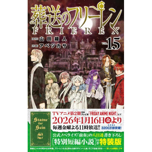 葬送のフリーレン VOL.15 特別短編小説付き特装版 通販｜セブンネット