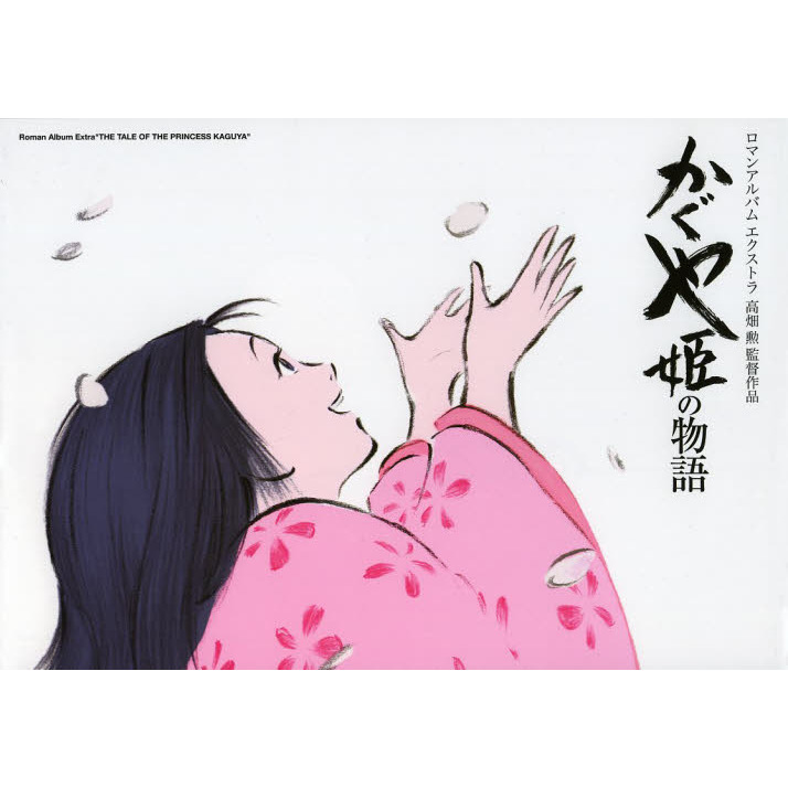 ロマンアルバム かぐや姫の物語 高畑勲監督作品 通販｜セブンネット