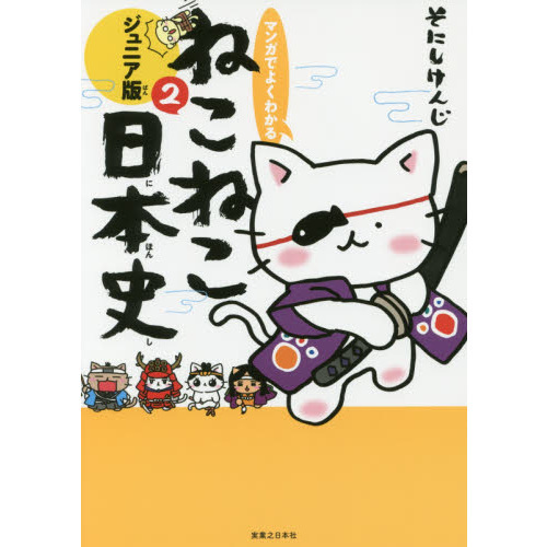ねこねこ日本史 ジュニア版 1～8巻 マンガでよくわかる ねこねこ日本史
