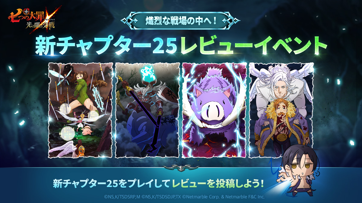 公式Twitter]新チャプター25レビューイベント開催 | 七つの大罪～光と