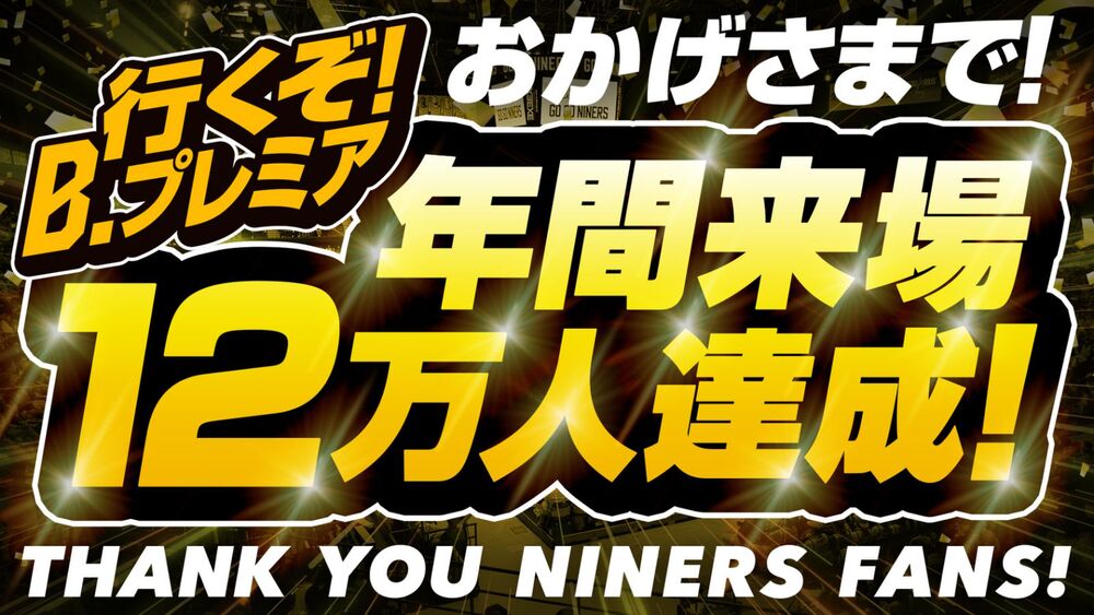 年間12万人来場達成！ | 仙台89ERS