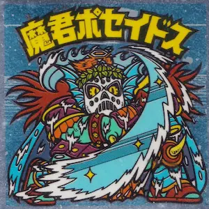 早い者勝ち！ビックリマンシール 魔君ポセイドス 2枚セット Yahoo