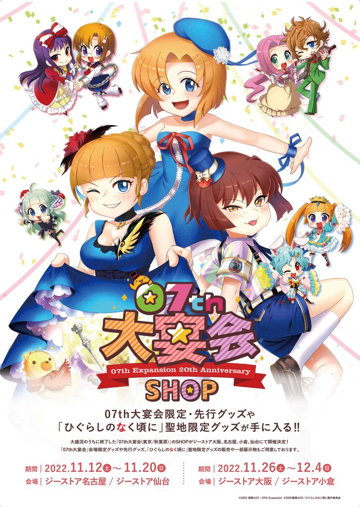 07th大宴会ジーストアSHOP開催決定！ – 07th Expansion Official Website
