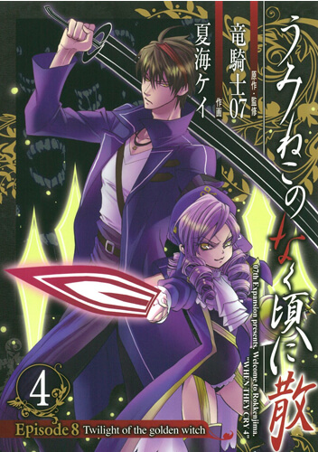 うみねこのなく頃に散Episode8:End of the golden witch 4巻 – 07th