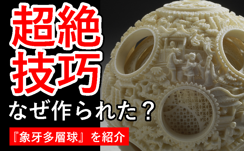 博士、それ象牙多層球ですよ』の元ネタ・モデルを解説。びじゅチューン